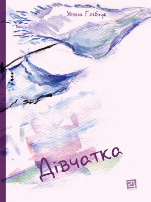 cover image of Дівчатка